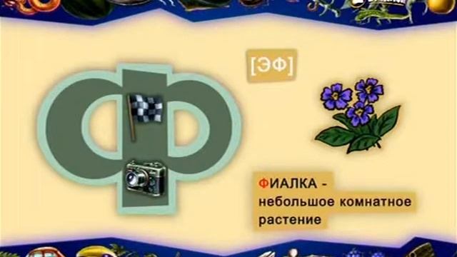 Буква Ф смотреть онлайн