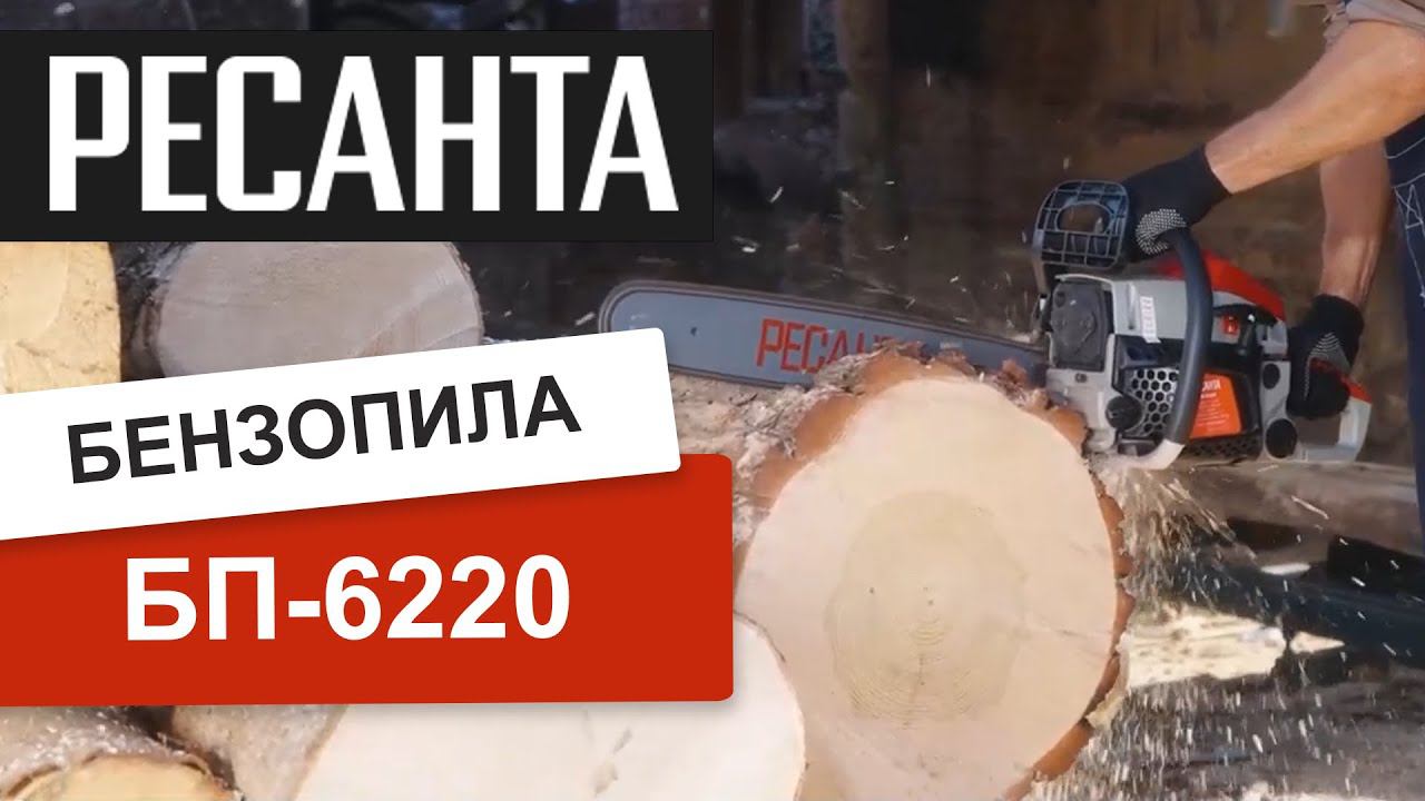 Бензопила Ресанта БП-6220 - в работе.