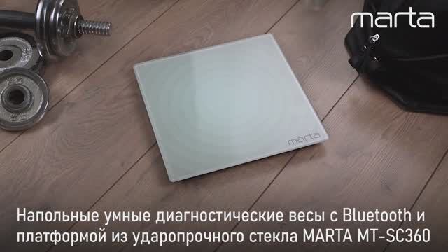 Напольные диагностические весы MARTA MT-SC3603