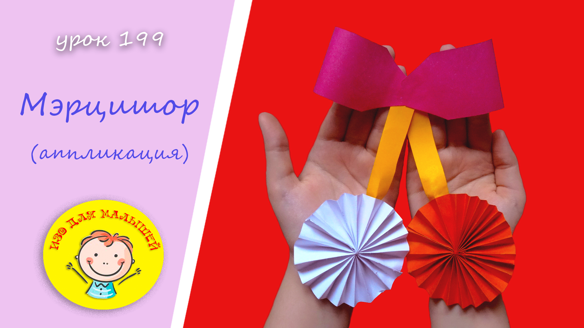 МЭРЦИШОР из цветной бумаги. УРОК 199. Тема: "мэрцишор"- поделка из цветной бумаги - аппликация смотреть онлайн