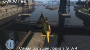 ..::GTA IV::.. Секреты и пасхалки