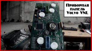 Приборная панель Вольво VNL
