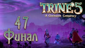 Trine 5 - Кооператив - Свержение - Прохождение игры на русском [#47] Финал | PC