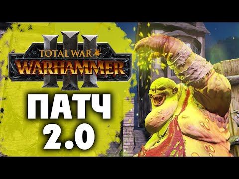 Патч 2.0 для Total War Warhammer 3 смотреть онлайн