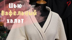 ШЬЮ банный ХАЛАТ из вафельного полотна.