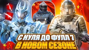 С нуля до ФУЛЛ 7 в Новом Сезоне Китайского Метро Рояль