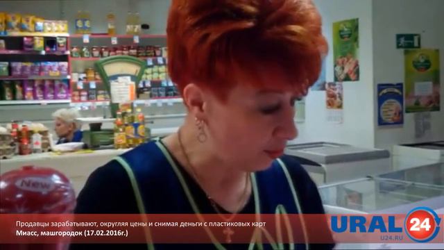 U24.ru Миасс. Продавец зарабатывает на округлении цен и безналичном расчете - 17.02.2016г. смотреть онлайн