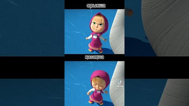 Маша на русском и на казахском смотреть онлайн