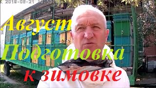 Обязательные работы августа- гарантия успешной зимовки. смотреть онлайн