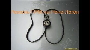 Ремень грм на Рено Логан до 2010 и после 2010 года