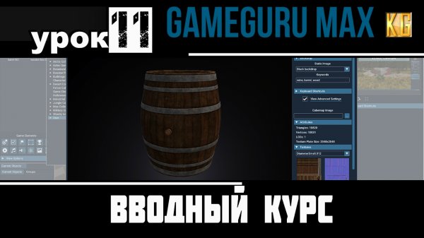 Вводный курс GameGuru Max - урок 11 - ИМПОРТ СВОИЗ 3D МОДЕЛЕЙ, ДОБАВЛЕНИЕ ПОЛЬЗОВАТЕЛЬСКИХ АССЕТОВ