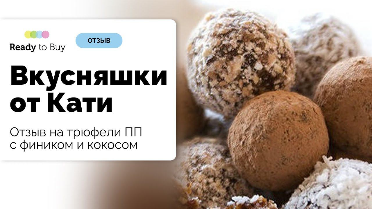 Трюфели ПП с фиником и кокосом, отзыв клиента г.Санкт-Петербург на Ready to Buy смотреть онлайн