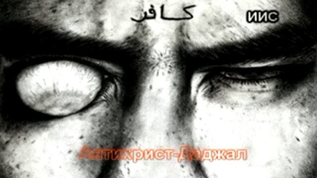 Антихрист Даджаль