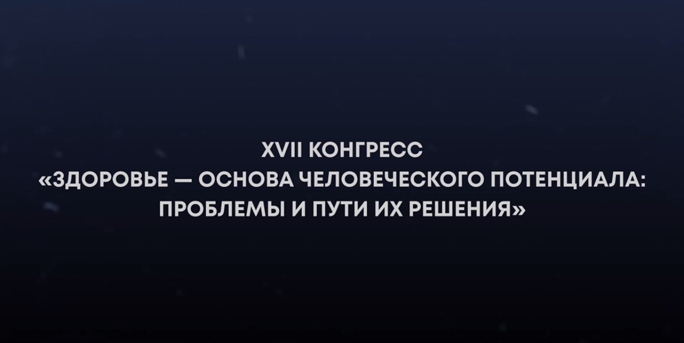 XVII КОНГРЕСС 