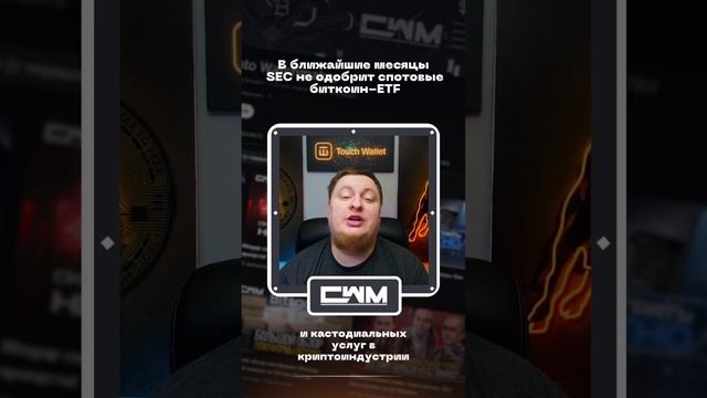 В ближайшие месяцы SEC не одобрит спотовые биткоин-ETF смотреть онлайн