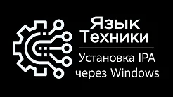 Установка IPA на iPhone через Windows 3uTools без JB смотреть онлайн
