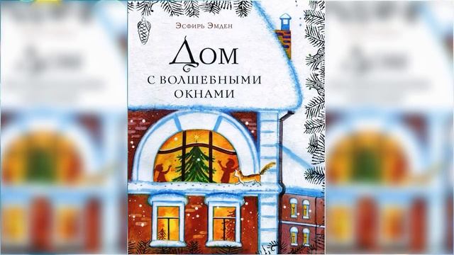 Дом с волшебными окнами / Сказка / Аудиосказка смотреть онлайн