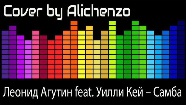 Леонид Агутин feat Уилли Кей – Самба Cover By Alichenzo смотреть онлайн