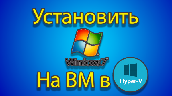 Как устанавливать windows 7 на созданную машину в hyper-v