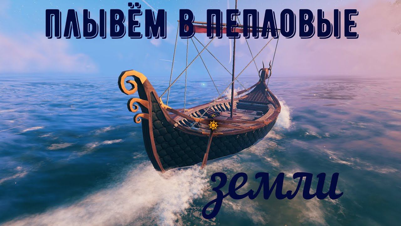 Valheim! Приключения Химеры 8-я серия смотреть онлайн