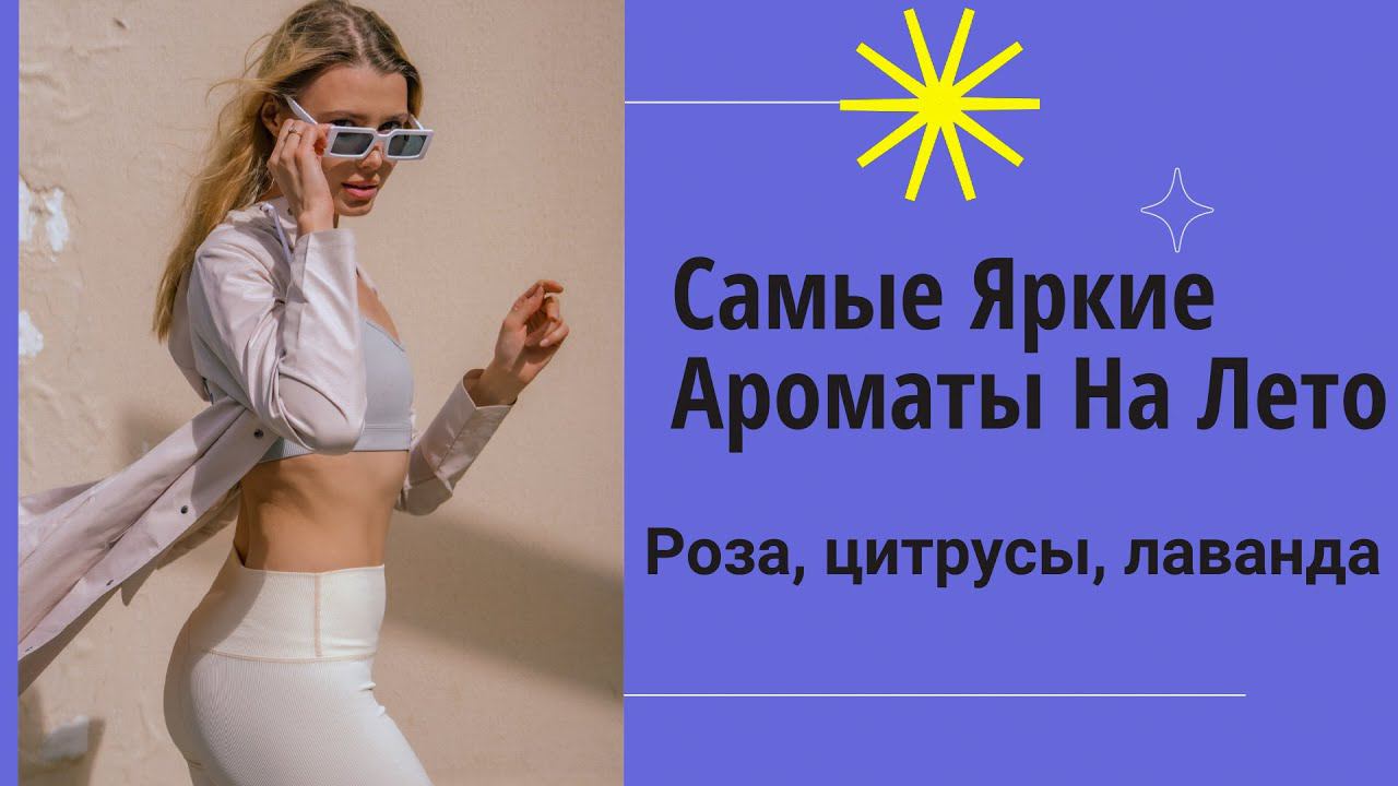 САМЫЕ ЛЕТНИЕ АРОМАТЫ - ПОДБОРКА, КОТОРАЯ ВСКРУЖИТ ТЕБЕ ГОЛОВУ смотреть онлайн