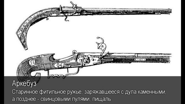 Аркебуз. Толковый Видеословарь русского языка смотреть онлайн