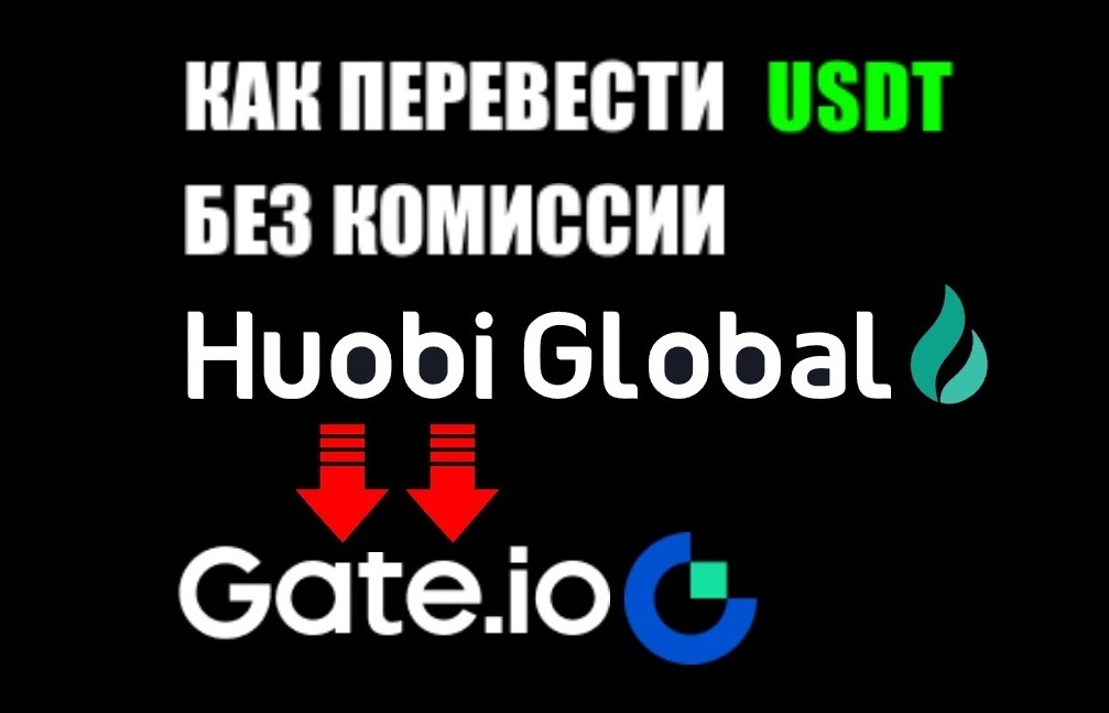 Как перевести криптовалюту USDT из Huobi в Gate io без комиссии по сети ALGO / ALGORAN смотреть онлайн