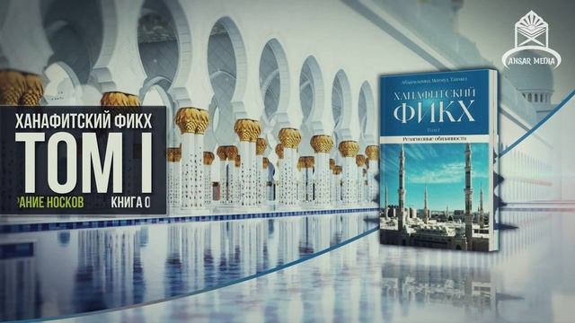 Ханафитский фикх. Том l. Книга очищения. 2.7 Протирание носков... смотреть онлайн