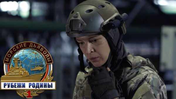 «Морские дьяволы. Рубежи родины»: «Черный список», 2 серия | Сериалы НТВ
