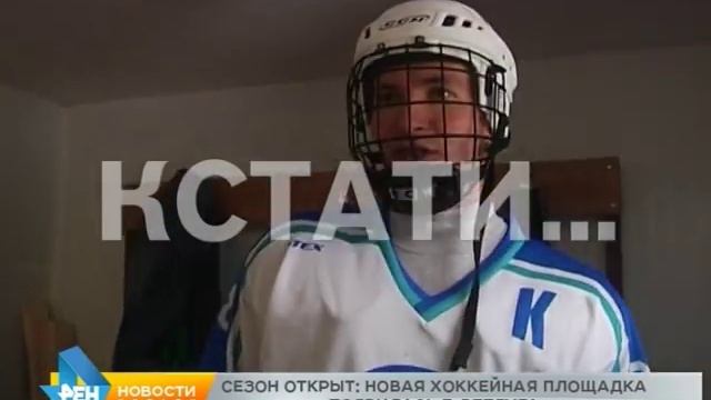 В Ветлуге открыли новую хоккейную площадку