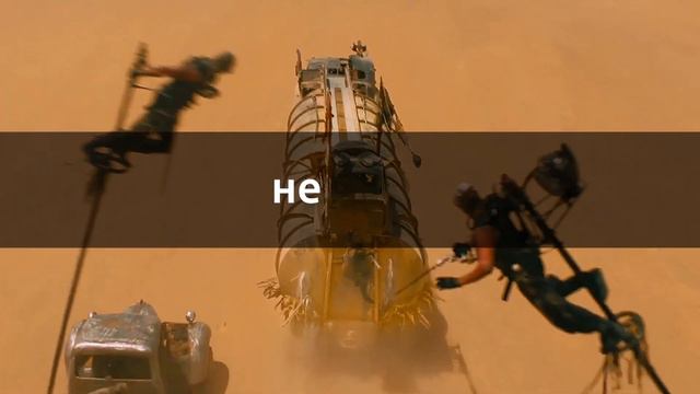 Как снимали "Безумный Макс: Дорога ярости" смотреть онлайн