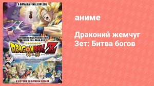 Драконий жемчуг Зет: Битва Богов (аниме, 2013)
