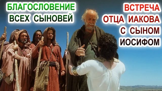 Благословение всех сыновей. Встреча отца Иакова с сыном Иосифом. смотреть онлайн