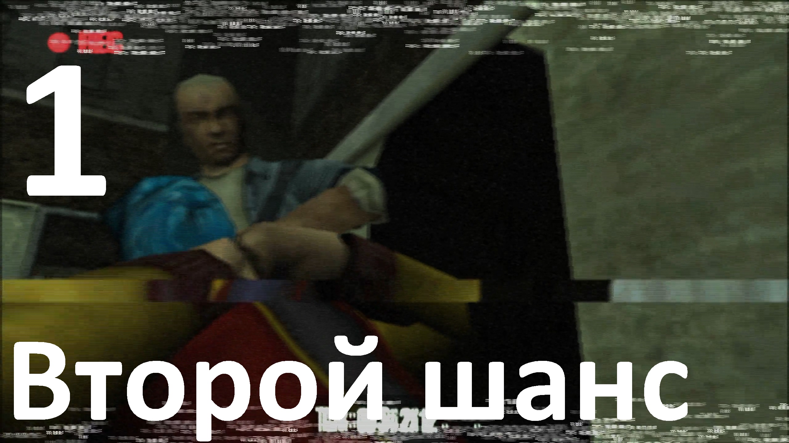 Прохождение Manhunt №1 - Второй шанс