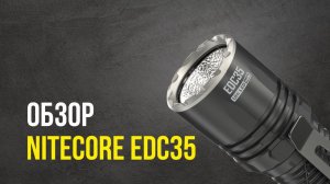Nitecore EDC35 обзор и сравнение с EDC33. Nitecore EDC35 vs Nitecore EDC33