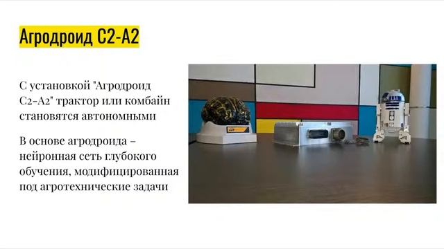 Искусственный интеллект в сельском хозяйстве смотреть онлайн