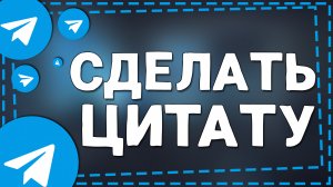 Как сделать Цитату в Телеграмме