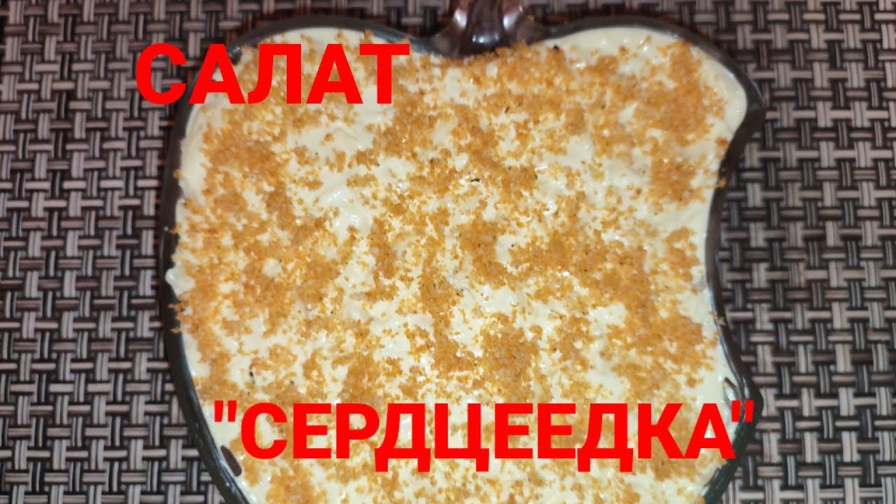 САЛАТ "СЕРДЦЕЕДКА". Идеально подойдёт на стол 8 МАРТА. смотреть онлайн