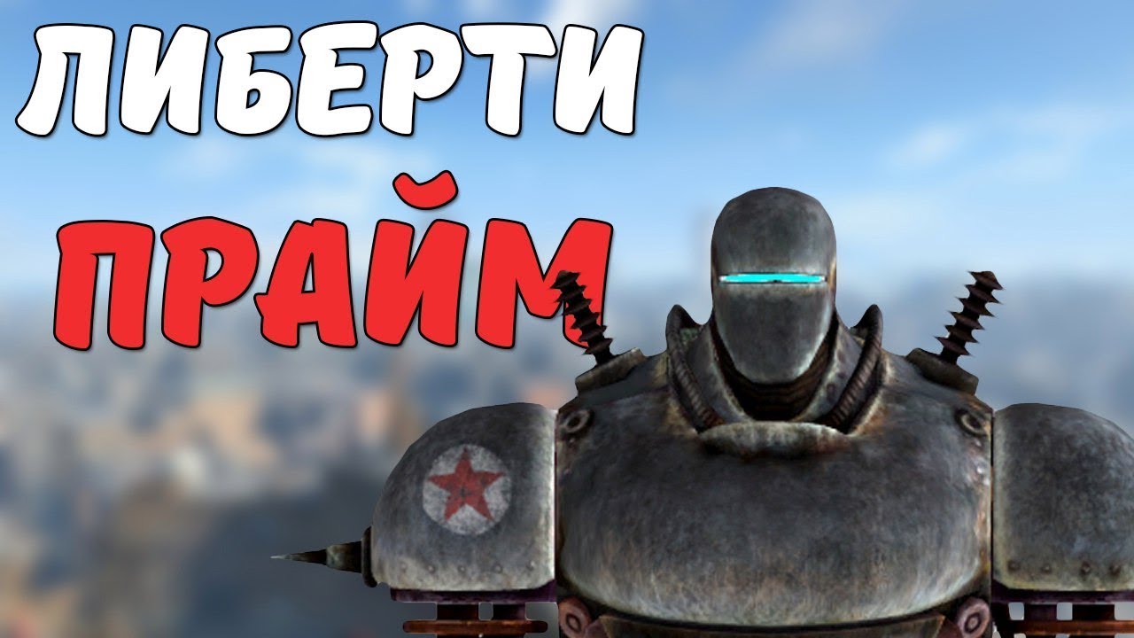 Либерти Прайм [Fallout Лор] смотреть онлайн