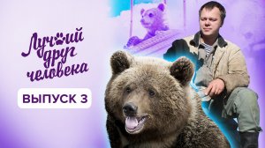 Лучший друг человека, 1 сезон, 3 выпуск