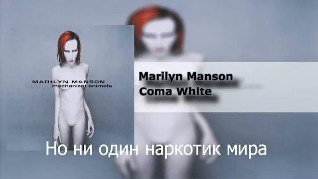 Marilyn Manson-Coma White перевод (на русском) смотреть онлайн