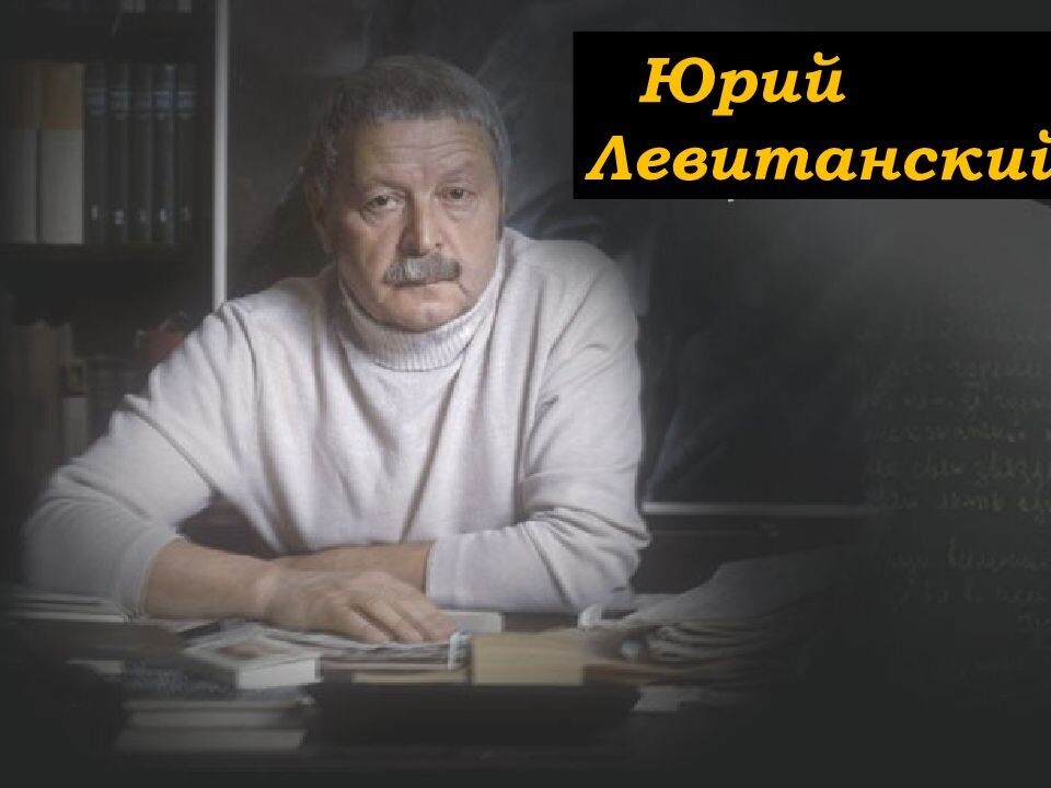 Юрий Левитанский.mp4 смотреть онлайн