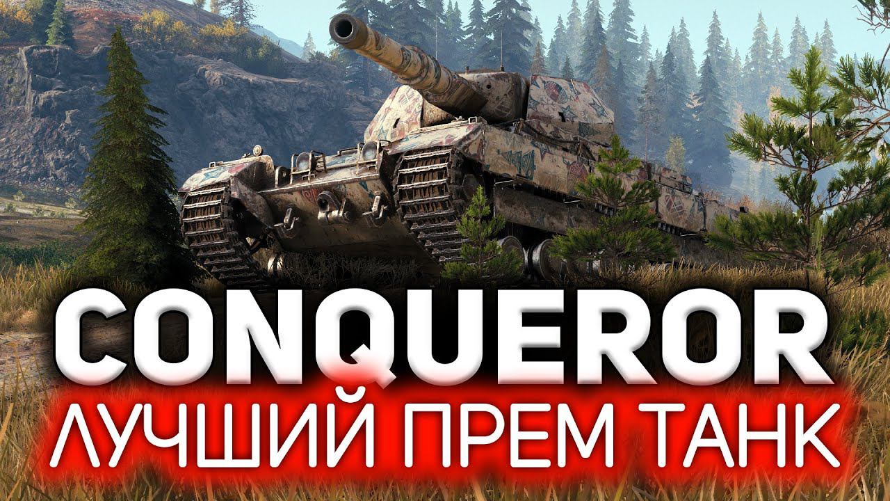 Conqueror КАК? Как на 9 уровне можно фармить больше, чем на премах? Секрет прост смотреть онлайн