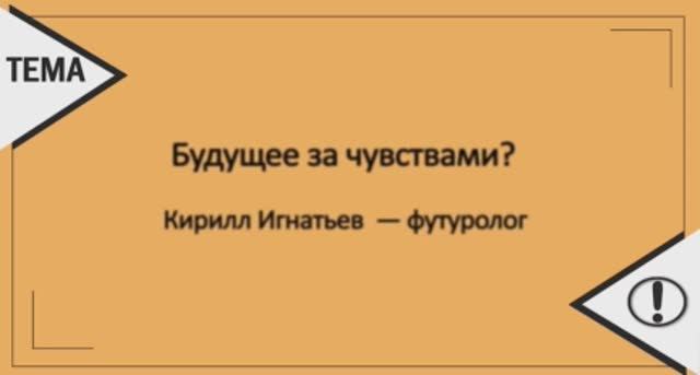 Будущее за чувствами смотреть онлайн