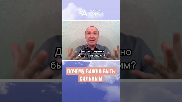 ПОЧЕМУ ВАЖНО БЫТЬ СИЛЬНЫМ ? #МихаилАгеев смотреть онлайн