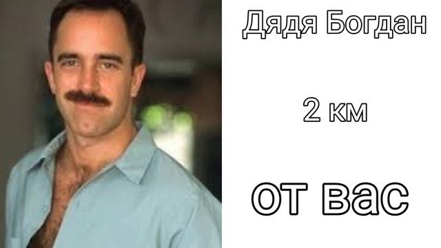 Дядя Богдан 50 км от вас смотреть онлайн