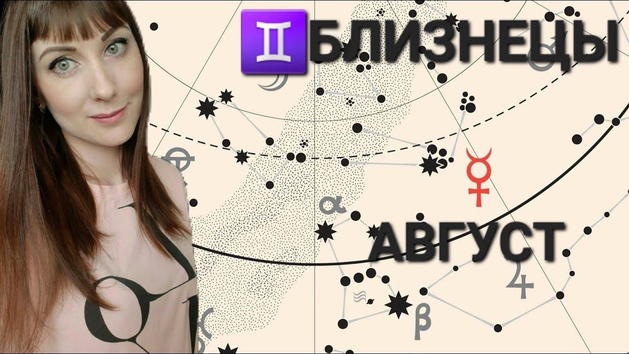 Близнецы гороскоп,астрологический прогноз на Август месяц 2024 год смотреть онлайн