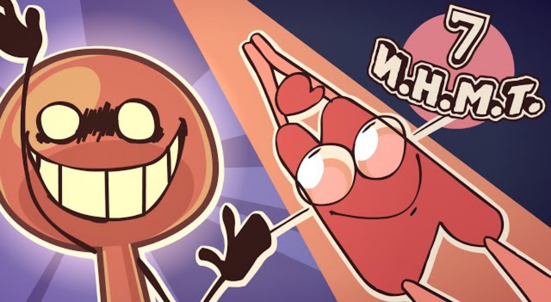 И.Н.М.Т. 7 - Он снова здесь!! смотреть онлайн