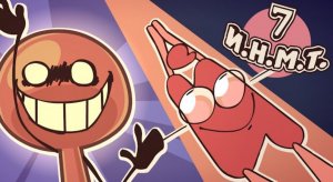 И.Н.М.Т. 7 - Он снова здесь!!