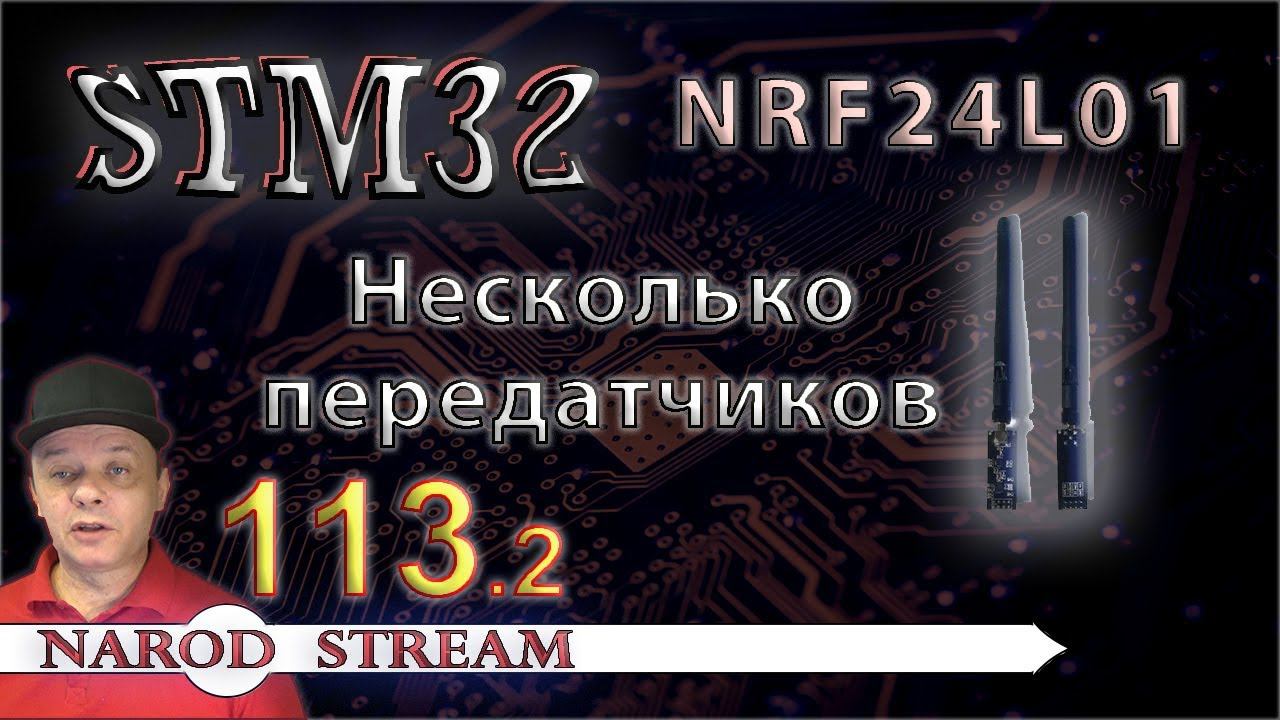 Программирование МК STM32. Урок 113. NRF24L01. Несколько передатчиков. Часть 2 смотреть онлайн